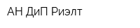 АН ДиП-Риэлт
