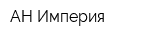 АН Империя