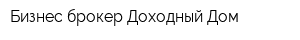 Бизнес-брокер Доходный Дом