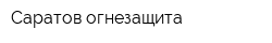 Саратов огнезащита