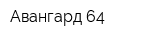 Авангард-64
