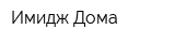 Имидж Дома