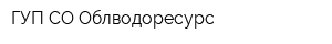 ГУП СО Облводоресурс