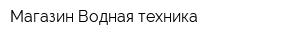Магазин Водная техника