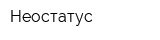 Неостатус