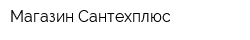 Магазин Сантехплюс