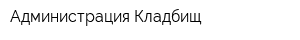 Администрация Кладбищ