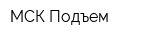 МСК Подъем