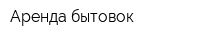 Аренда бытовок
