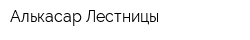 Алькасар Лестницы