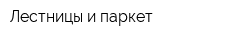 Лестницы и паркет