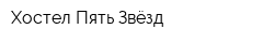 Хостел Пять Звёзд