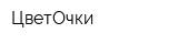 ЦветОчки