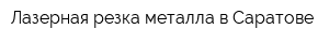 Лазерная резка металла в Саратове