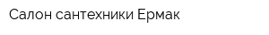 Салон сантехники Ермак