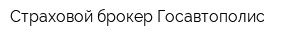 Страховой брокер Госавтополис