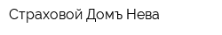 Страховой Домъ Нева
