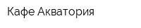 Кафе Акватория