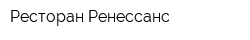 Ресторан Ренессанс