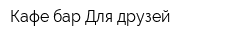 Кафе-бар Для друзей