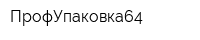 ПрофУпаковка64