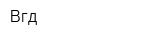 Вгд