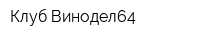 Клуб Винодел64