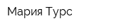 Мария Турс