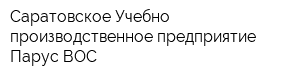 Саратовское Учебно-производственное предприятие Парус ВОС