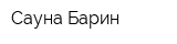 Сауна Барин