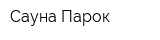 Сауна Парок