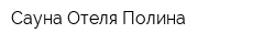 Сауна Отеля Полина