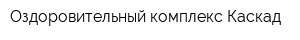 Оздоровительный комплекс Каскад