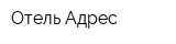 Отель Адрес