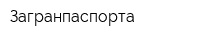 Загранпаспорта