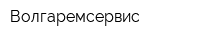 Волгаремсервис