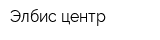 Элбис-центр