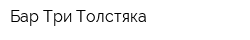 Бар Три Толстяка
