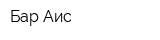 Бар Аис