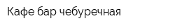 Кафе-бар-чебуречная