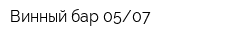 Винный бар 0507