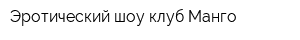 Эротический шоу-клуб Манго