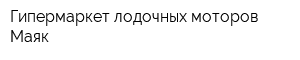 Гипермаркет лодочных моторов Маяк