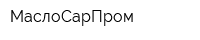 МаслоСарПром