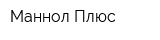 Маннол Плюс