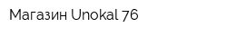 Магазин Unokal 76