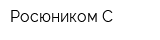 Росюником-С