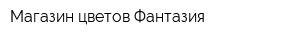 Магазин цветов Фантазия