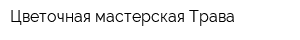 Цветочная мастерская Трава
