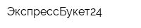 ЭкспрессБукет24